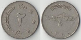 Афганистан 2 афгани 1961 (1340) год
