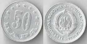 Югославия 50 пар 1953 год