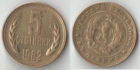 Болгария 5 стотинок 1962 год (год-тип)