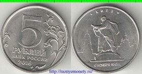 Россия 5 рублей 2016 год (Киев)