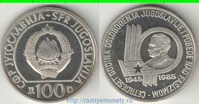 Югославия 100 динар 1985 год (40 лет победы над фашизмом)
