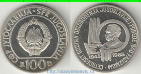 Югославия 100 динар 1985 год (40 лет победы над фашизмом)