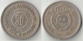 Иордания 50 филс (1955-1965)