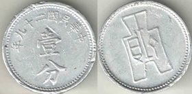 Китай Республика 1 цент (1 фен) 1940 год (нечастый тип и номинал)