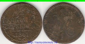 Россия 2 копейки серебром 1841 год ем (Николай I) (тип II, 1840-1844)
