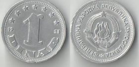 Югославия 1 динар 1953 год (год-тип, тип I)
