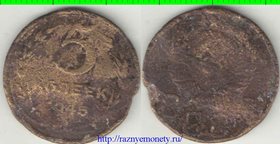 СССР 5 копеек 1945 год (тип 1937-1946) (дорогой год)