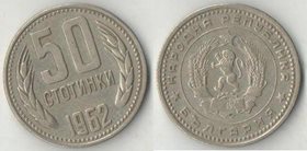 Болгария 50 стотинок 1962 год