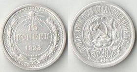 РСФСР 15 копеек 1923 (серебро)