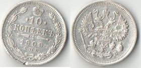 Россия 10 копеек 1909 год спб эб (Николай II) (серебро)