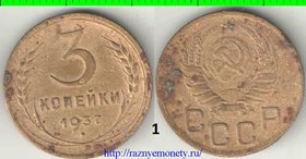 СССР 3 копейки 1937 год (тип 1937-1946) 1