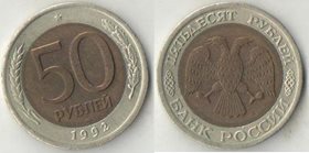 Россия 50 рублей 1992 год ЛМД (биметалл)