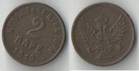 Черногория (Королевство) 2 пары 1913 год (нечастый номинал)
