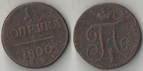 Россия 1 копейка 1800 год ем (Павел I)