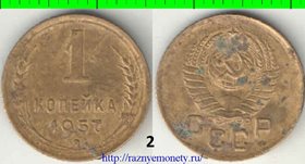 СССР 1 копейка 1957 год (год-тип) 2