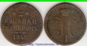 Россия 2 копейки серебром 1840 год ем (Николай I) (тип II, 1840-1844)