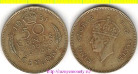 Цейлон Британский (Шри-Ланка) 50 центов 1951 год (Георг VI)