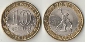 Россия 10 рублей 2015 год (биметалл) (70 лет - окончание войны, работник)