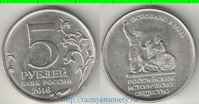 Россия 5 рублей 2016 год (Российское историческое общество)