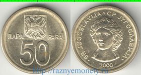 Югославия 50 пар 2000 год (нечастый тип и номинал)