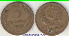 СССР 3 копейки 1950 год (тип 1948-1956) 2