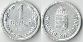 Венгрия 1 пенгё 1944 год