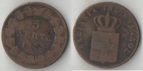 Греция 5 лепт 1833 год (Оттон I) (редкий тип)