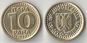Югославия 10 пар (1996-1998) (редкий тип и номинал)