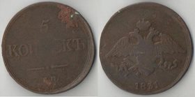 Россия 5 копеек 1831 год ем фх (Николай I) (массонский орёл)