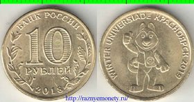 Россия 10 рублей 2018 год (зимняя уневерсиада Красноярска - собака)