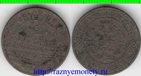 Россия 2 копейки 1870 год ем (Александр II) (тип I, 1867-1880, Российская монета)