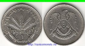 Сирия 1 фунт 1968 год ФАО