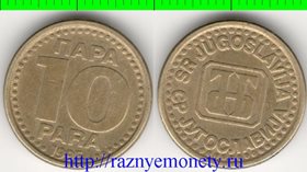 Югославия 10 пар 1995 год (латунь) (год-тип, редкий тип и номинал)
