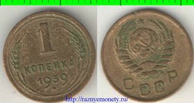 СССР 1 копейка 1939 год (тип 1937-1946) 2