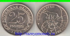 Шпицберген 25 рублей 1993 год