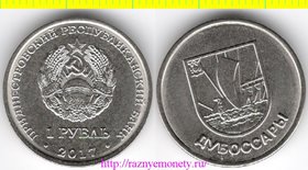 Приднестровская Молдавская Республика 1 рубль 2017 год - Дубоссары