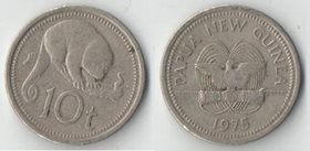 Папуа - Новая Гвинея 10 тойя (1975-1998) (медно-никель)