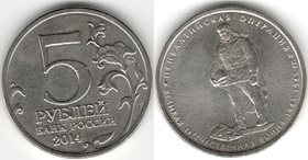 Россия 5 рублей 2014 год - Прибалтийская операция