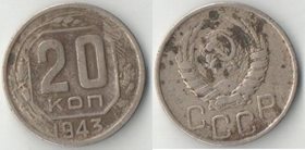 СССР 20 копеек 1943 год