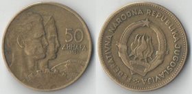 Югославия 50 динар 1955 год
