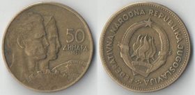 Югославия 50 динар 1955 год