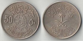 Саудовская Аравия 50 халал 1972 (1392) год ФАО (редкий тип)