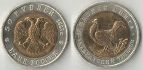 Россия 50 рублей 1993 год (Красная книга - кавказский тетерев)