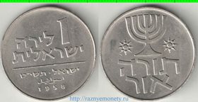 Израиль 1 лира 1958 год (Ханукка) (год-тип, нечастый тип)