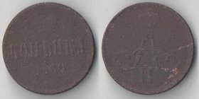 Россия 1 копейка 1860 год ем (Александр II) (тип III, 1856-1867)