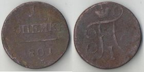 Россия 1 копейка 1801 год ем (Павел I)