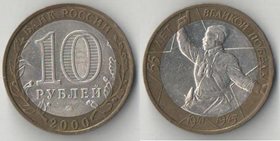 Россия 10 рублей 2000 год 55 лет победы ММД (биметалл)