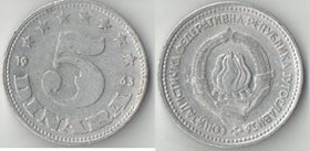 Югославия 5 динар 1963 год (год-тип, тип II)