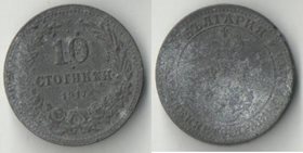 Болгария 10 стотинок 1917 год (цинк) (год-тип)