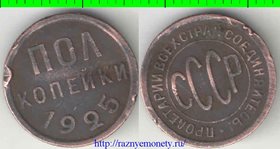 СССР 1/2 копейки 1925 год 2